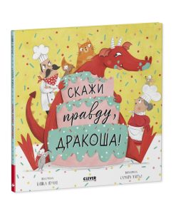 Скажи правду, Дракоша!