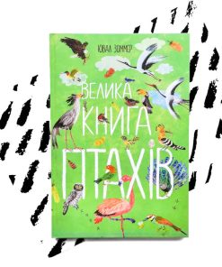 Велика книга птахів