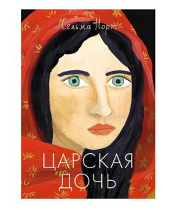Царская дочь