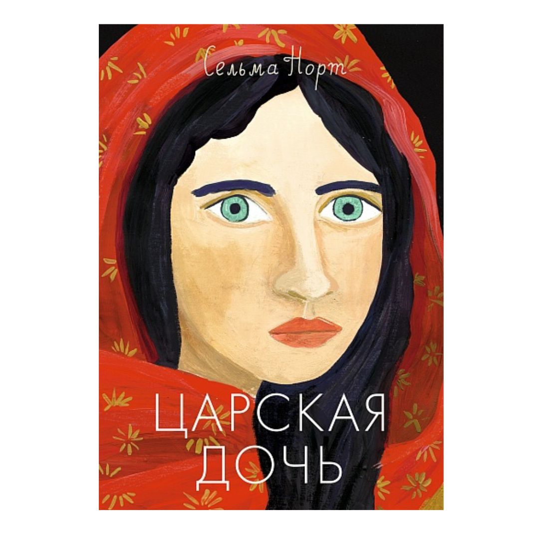 Царская дочь