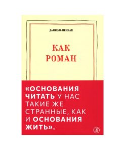 Как роман