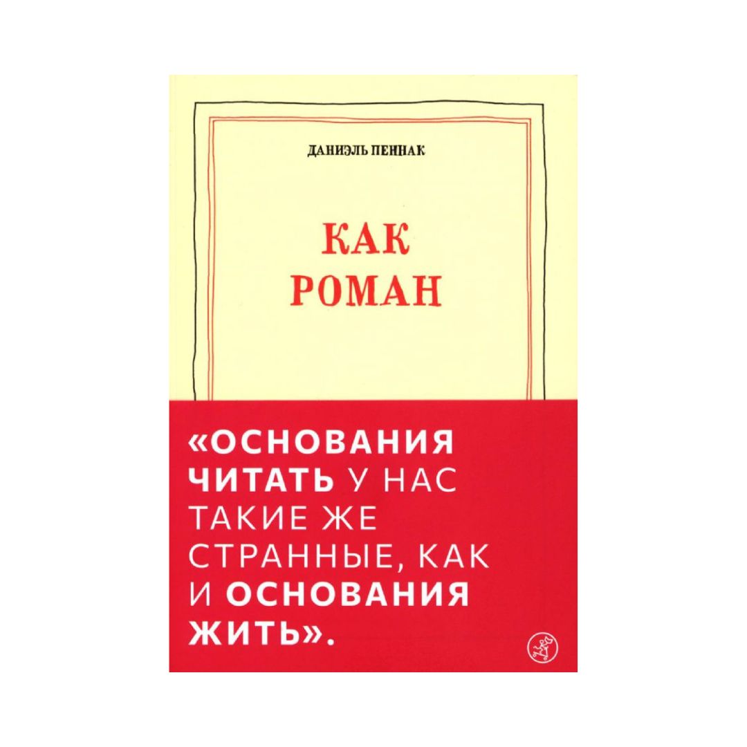 Как роман
