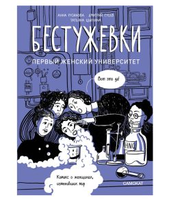Бестужевки. Первый женский университет
