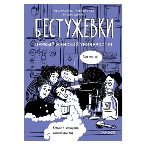 Бестужевки. Первый женский университет