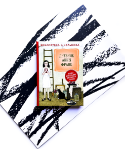 Дневник Анны Франк. Библиотека школьника
