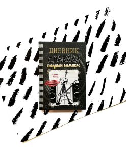 Дневник слабака. Полный Бамперс (17)