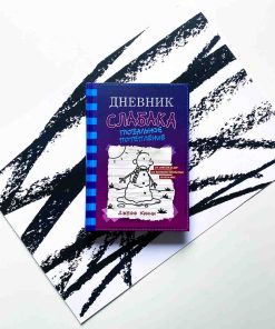 Дневник слабака. Глобальное потепление (13)