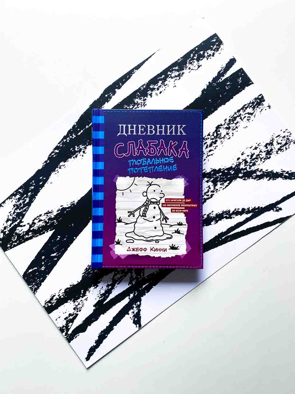 Дневник слабака. Глобальное потепление (13)