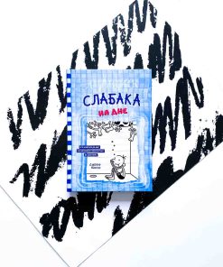 Дневник слабака. На дне (15)