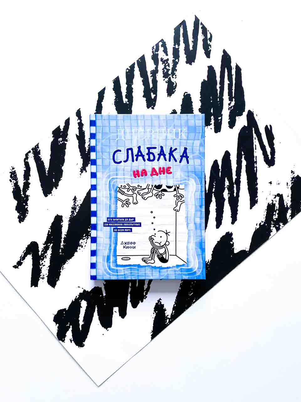 Дневник слабака. На дне (15)