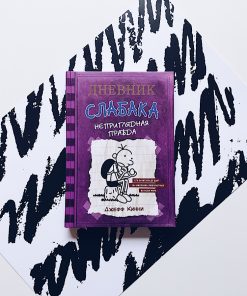 Дневник слабака. Неприглядная правда (5)