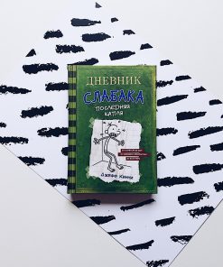 Дневник слабака. Последняя капля (3)