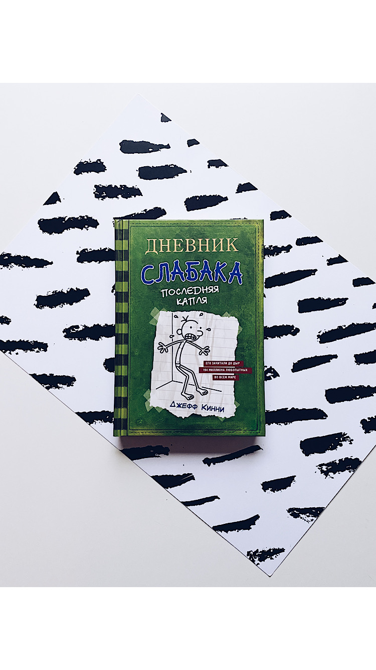 Дневник слабака. Последняя капля (3)