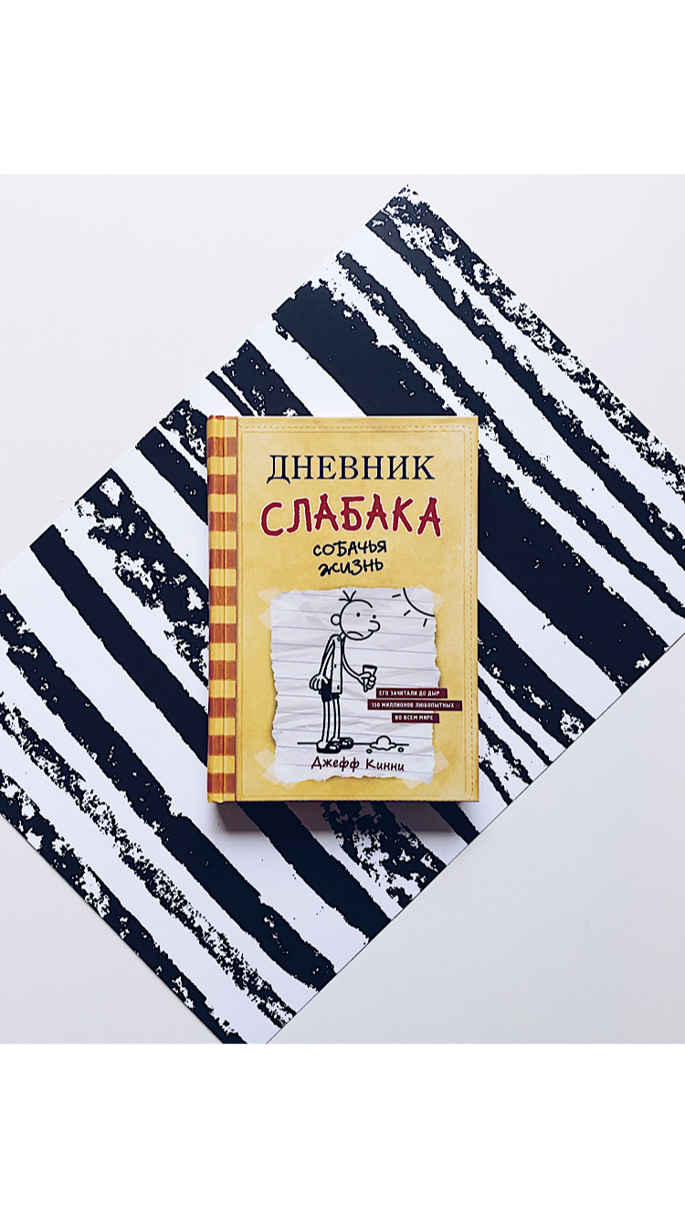 Дневник слабака. Собачья жизнь (4)