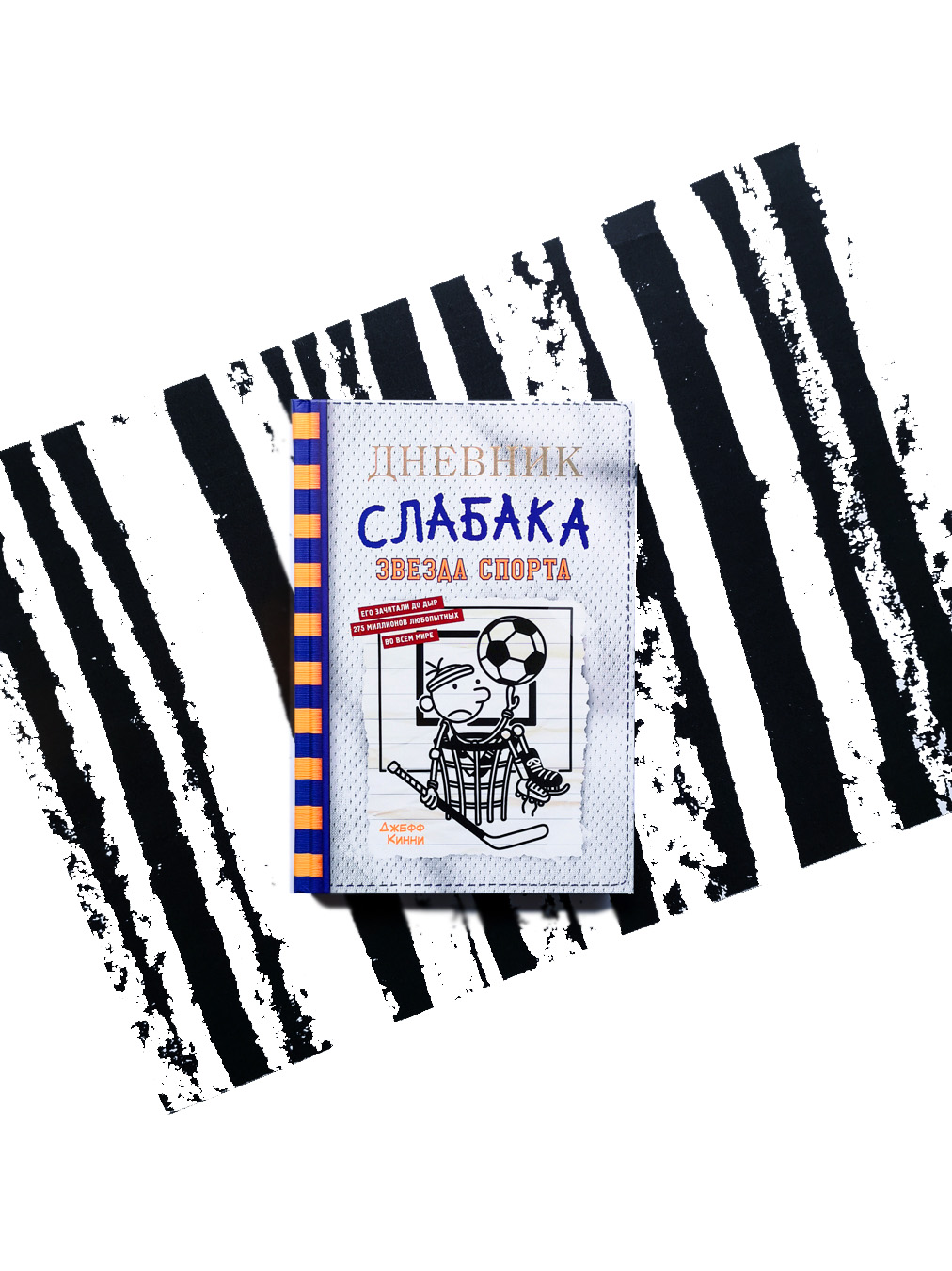 Дневник слабака. Звезда спорта (16)