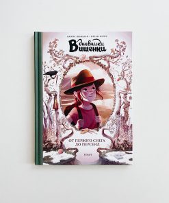 Дневники Вишенки. От первого снега до Персеид (5)