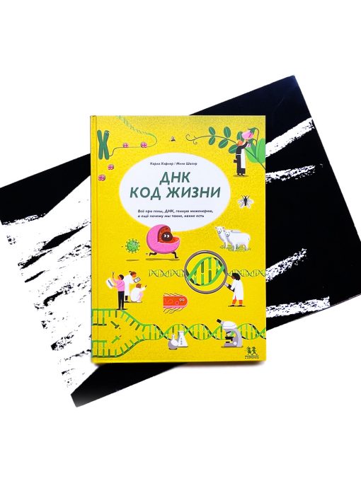 ДНК: код жизни