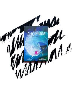 Восьмирье. Дно мира (4)