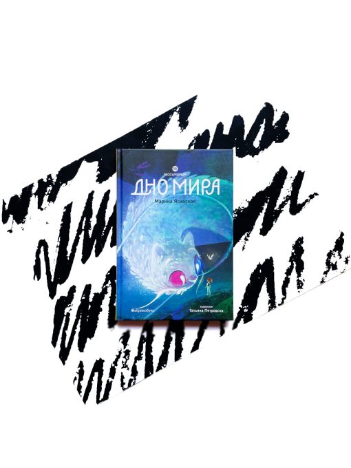 Восьмирье. Дно мира (4)
