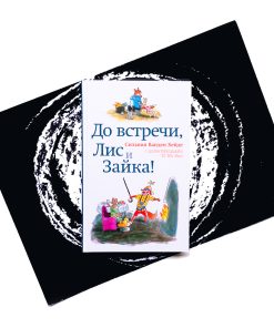 До встречи, Лис и Зайка! (2)