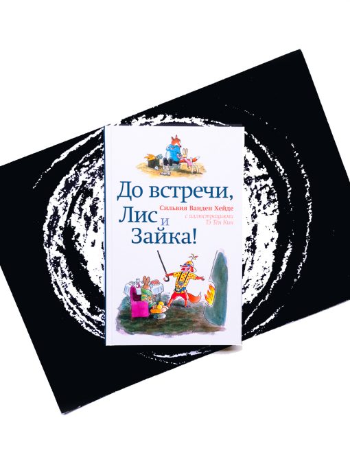 До встречи, Лис и Зайка! (2)