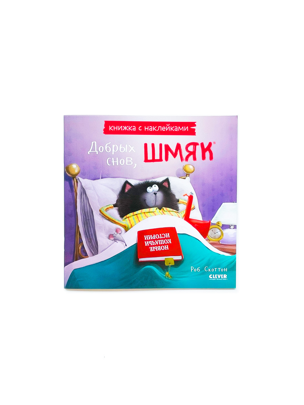 Добрых снов, Шмяк! (книжка с наклейками)