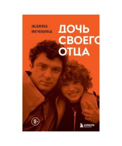 Дочь своего отца