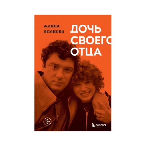 Дочь своего отца
