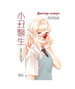 Доктор-клоун. Последний шанс сказать «прощай»