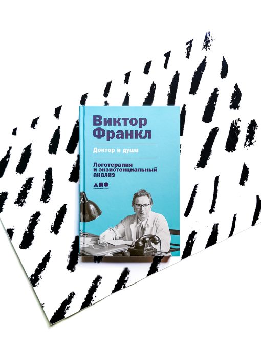 Доктор и душа: Логотерапия и экзистенциальный анализ