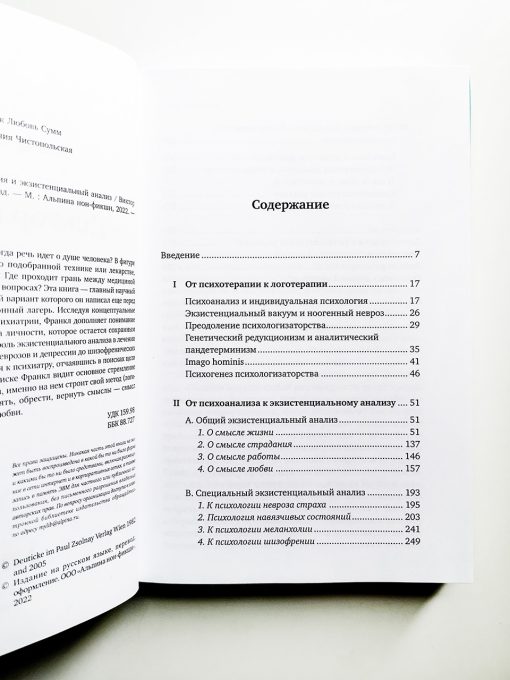 Доктор и душа: Логотерапия и экзистенциальный анализ - Image 2