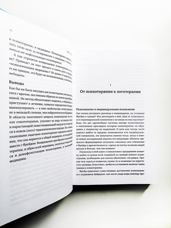 Доктор и душа: Логотерапия и экзистенциальный анализ - Image 4