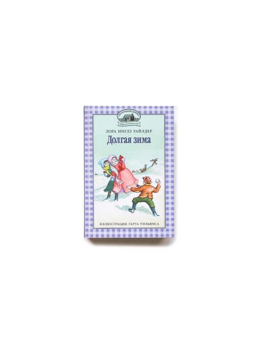 Долгая зима (6)