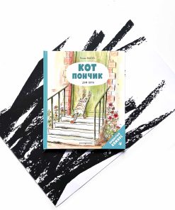 Кот Пончик. Дом кота