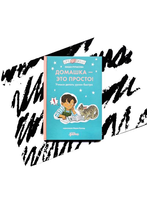 Домашка — это просто! Учимся делать уроки быстро