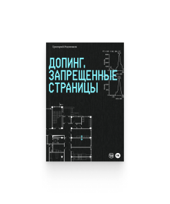 Допинг. Запрещенные страницы