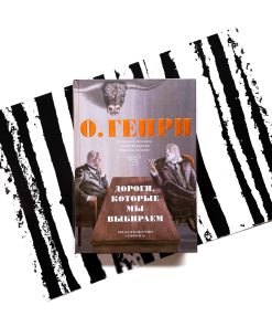 Дороги, которые мы выбираем