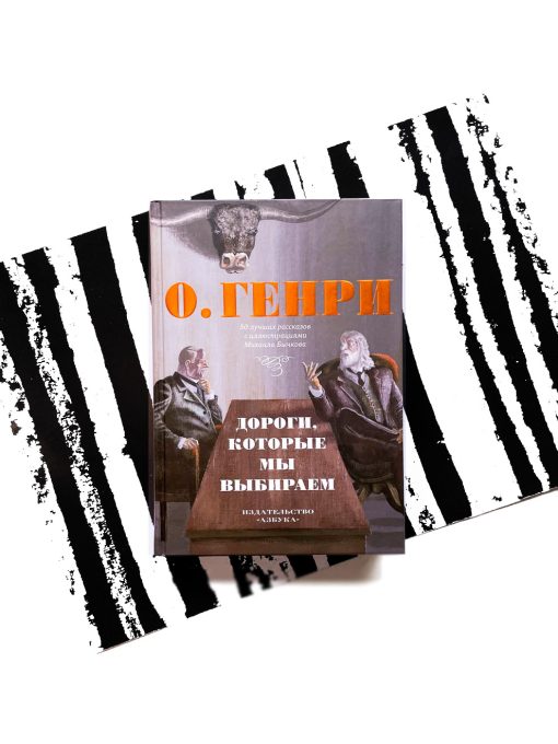 Дороги, которые мы выбираем