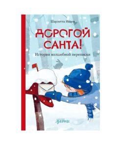 Дорогой Санта. История волшебной переписки