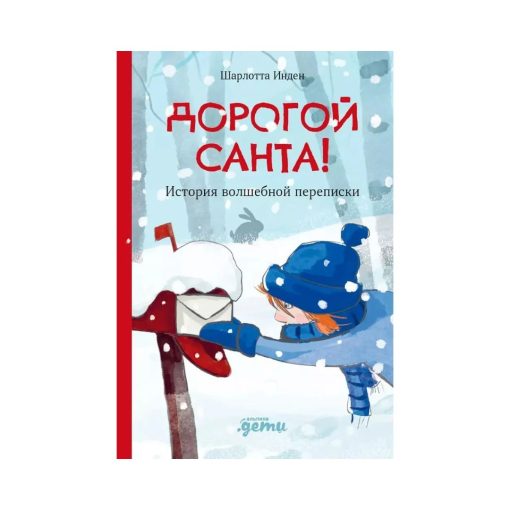 Дорогой Санта. История волшебной переписки