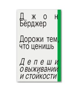 Дорожи тем, что ценишь. Депеши о выживании и стойкости