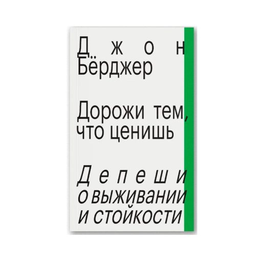 Дорожи тем, что ценишь. Депеши о выживании и стойкости