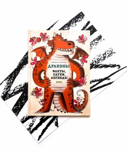 Драконы. Факты, слухи и легенды