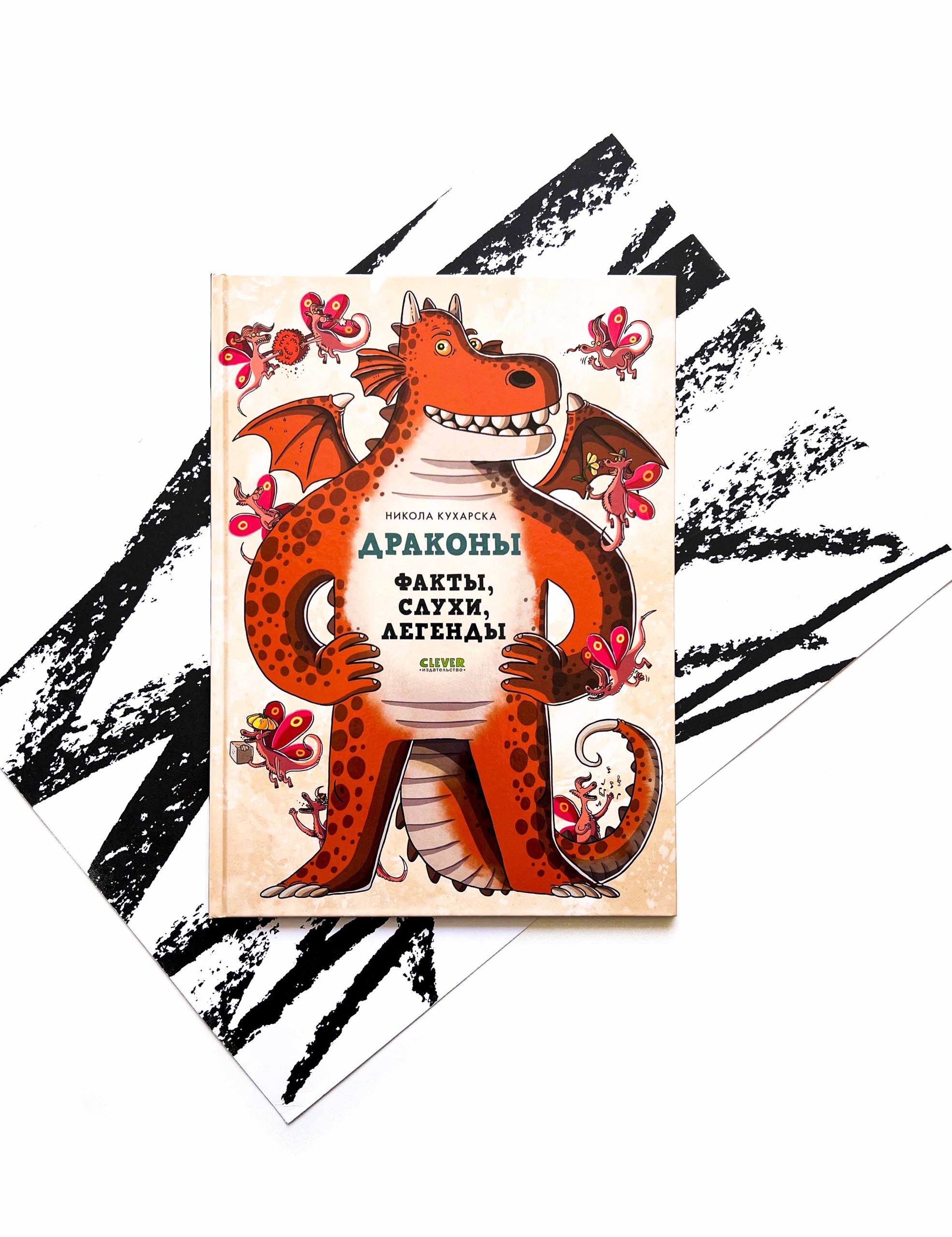 Драконы. Факты, слухи и легенды