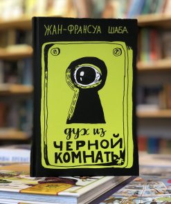 Дух из черной комнаты