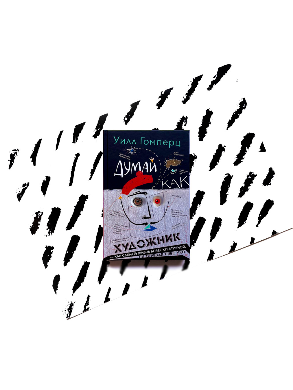 Думай как художник