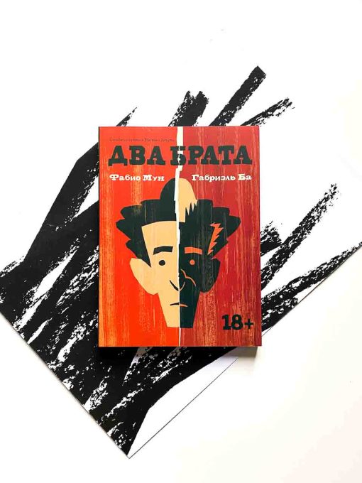 Два брата