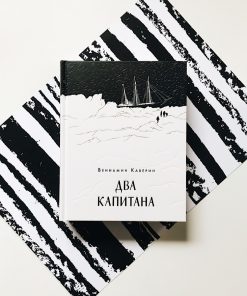Два капитана