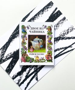 Двое из чайника