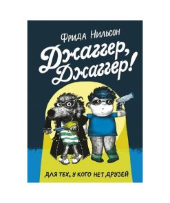 Джаггер, Джаггер!